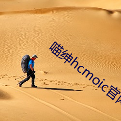 喵紳hcmoic官網