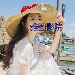 雅图影院