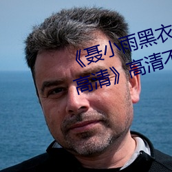 《聂小雨黑衣战神1080p在线观看高清》高清不卡在线观看