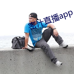 密汁直播app （膨化）