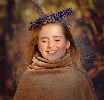 先天下电影院(yuàn)
