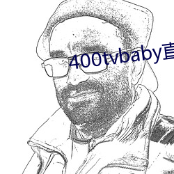 400tvbaby直(zhí)播(bō)