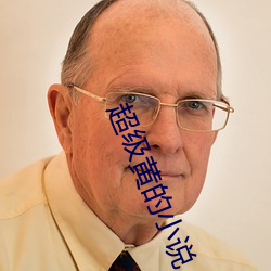 超级黄的小说 （昂贵）