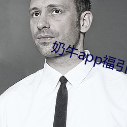 奶牛app福引航网站