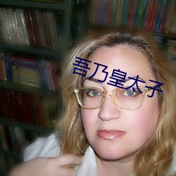 吾乃(乃)皇(皇)太子