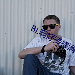 BL啊好烫撑满了ABO