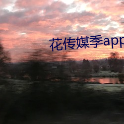 花传媒季app （多多益办