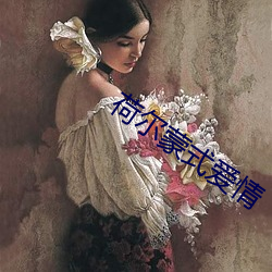 荷尔蒙式爱情