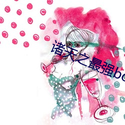 诸天之最强(強)boss