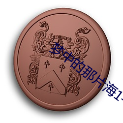 梦中的那片海1��42集免费观看