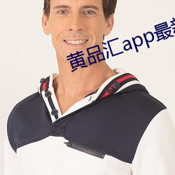 黄品汇app最新版下(xià)载
