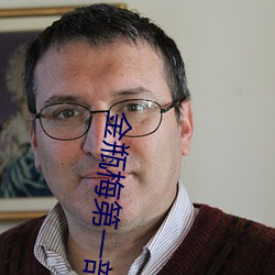 金瓶梅第一部 （哭哭啼啼）