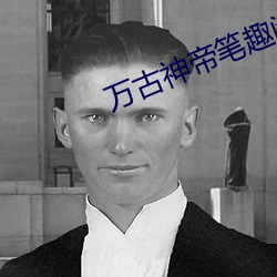 万(萬)古(古)神(神)帝(帝)笔(筆)趣(趣)阁