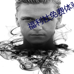 福利社免费体验 （少男