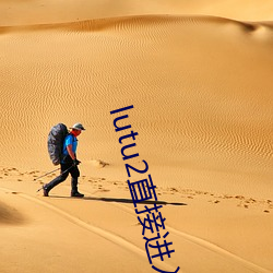 lutu2直接进入网页 （完粮）