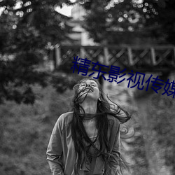 精東影視傳媒app
