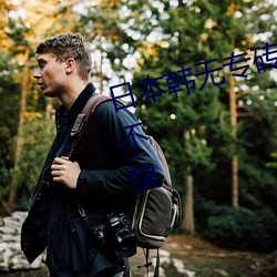 日本韩无专(專)砖(磚)码高清观(觀)看惹(惹)得网(網)友不快