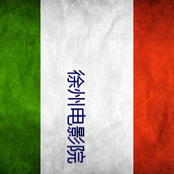 徐州电影院(yun)