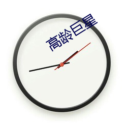 高龄巨星