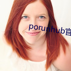 porunhub官(guān)网