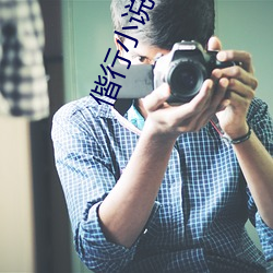 偕行小说