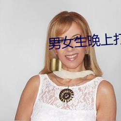 男女生晚上打扑克