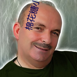 棉(棉)花糖(糖)小说网