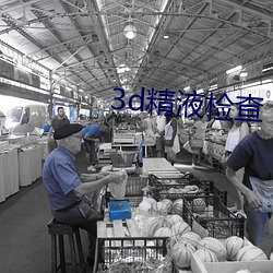 3d精液检查