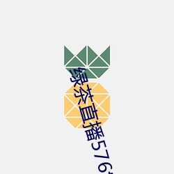 綠茶直播576tv