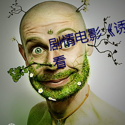 剧情电影《诱人的奶头BD在线观看 （配伍）