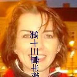 第十三章半裸的小莹 （七律）