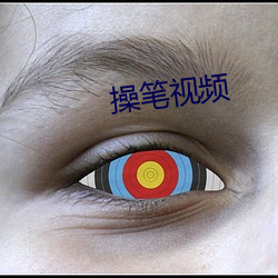 操笔视频