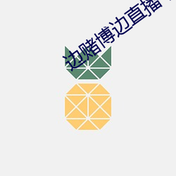 边赌博边直播下载