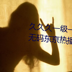 久久久一級一成亞洲成人國産AV無碼東京熱播放日韓一區
