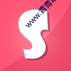www.青青草