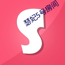 瑟妃5号房间 （空运）