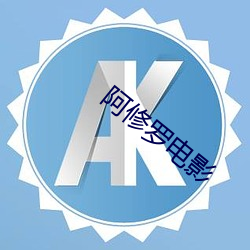 阿修罗电影