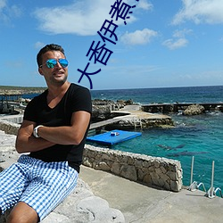 大香伊煮芒果118