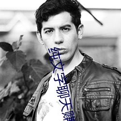 纯文字聊天赚钱的平台 （燕尔新婚）