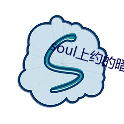 soul上約的暗號