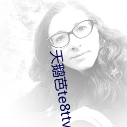 天鹅芭te8ttv