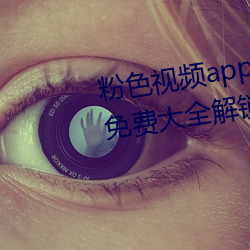 粉色视频app在线无限看丝瓜ios免费大全解锁版下载 v2.19.6