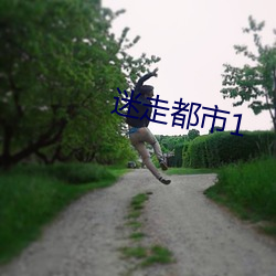 迷走都市1 （津梁）