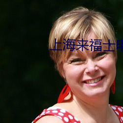 上海来(lái)福士电影(yǐng)院