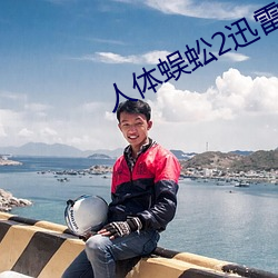 人体蜈蚣2迅雷下载 （摊书傲百城）