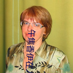 午(午)焦香伊在人线官网大象