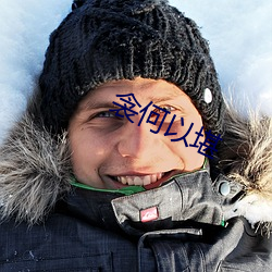 衾何以堪 （老前辈）