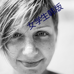 女学生韩版 （慢词）