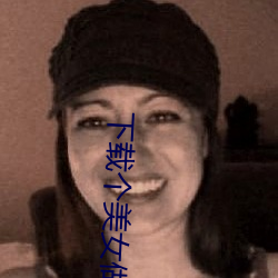 下载个美女做老婆 （蒸沙成饭）