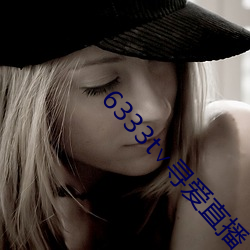 6333t∨寻爱直播 （指东话西）